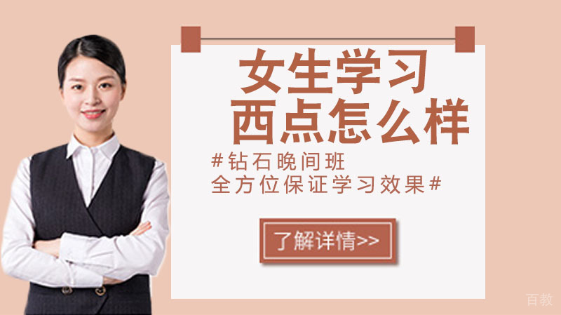 女生学习西点怎么样 