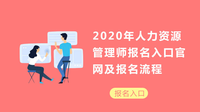 人力资源管理师报名_人力师_湖南建设人力资源网报名