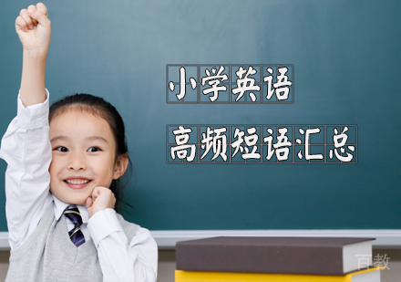 小学英语高频短语汇总 
