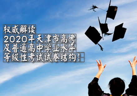 权威解读2020年天津市高考及普通高中学业水平等级性考试试卷结构！ 
