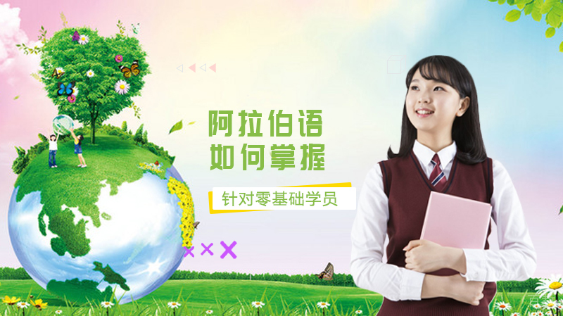 如何学习掌握阿拉伯语？ 