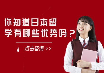 你知道日本留学有哪些优势吗？ 