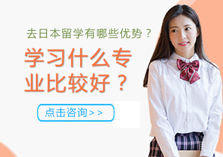 去日本留学有哪些优势？学习什么专业比较好？ 