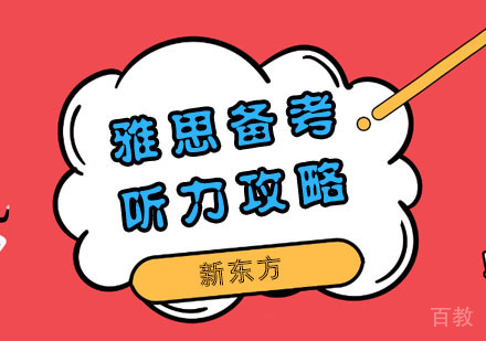 雅思备考听力攻略 