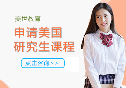 申请美国研究生课程
