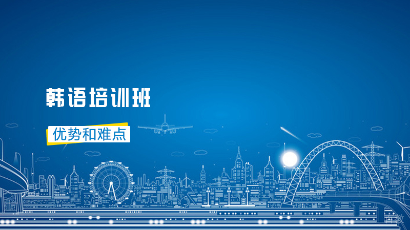 中国人学韩语有哪些优势和难点? 