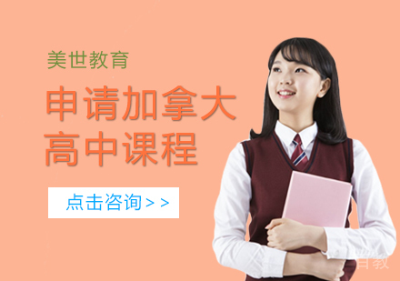 申请加拿大高中课程
