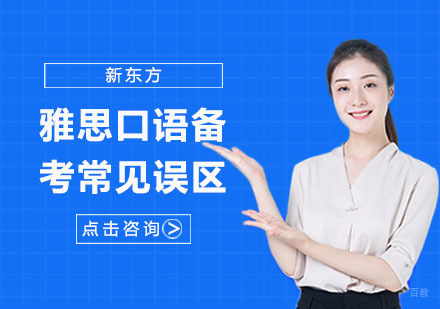 雅思口语备考常见误区 