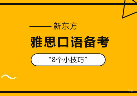 雅思口语备考的8个小技巧 