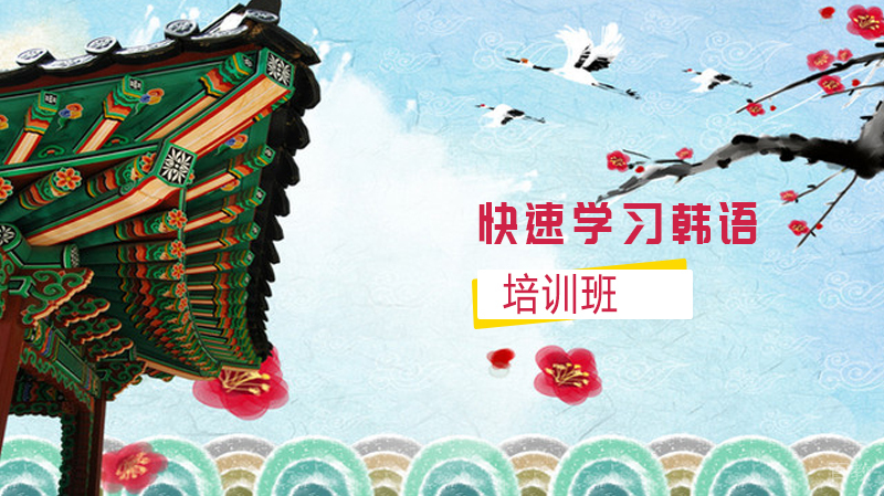 怎么快速学习韩语