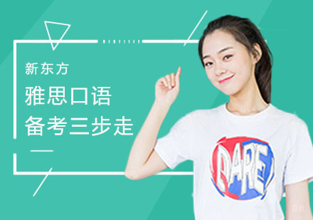 雅思口语备考三步走 