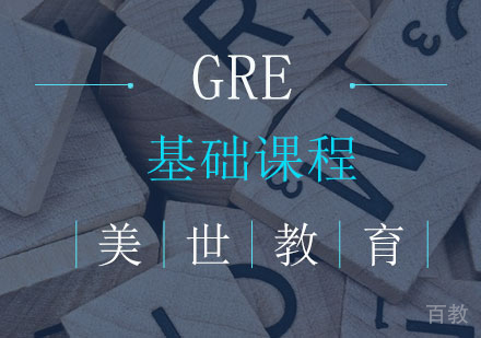 长沙GRE基础课程