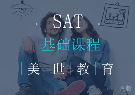 长沙SAT基础课程