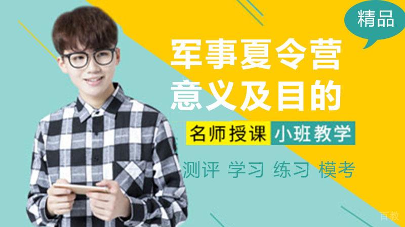 军事夏令营的意义及目的 