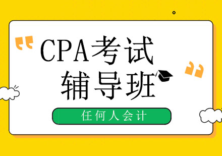 2020年CPA考试大纲都发布了！北京注会考生必读！ 