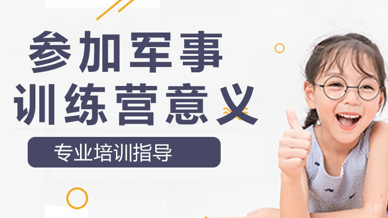 家长给孩子参加军事训练营的意义 