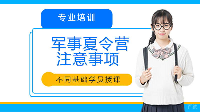 暑期挑选军事夏令营时有哪些注意事项 