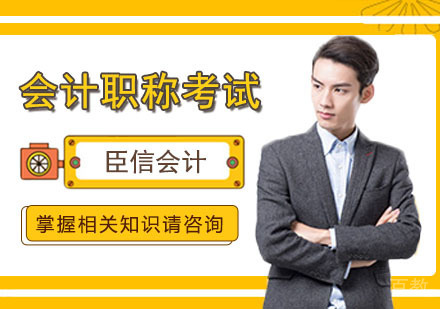 会计职称考试的收获 