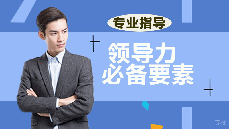 领导力要素有哪些方面 