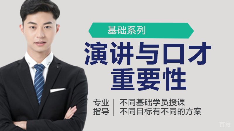 演讲与口才的重要性 