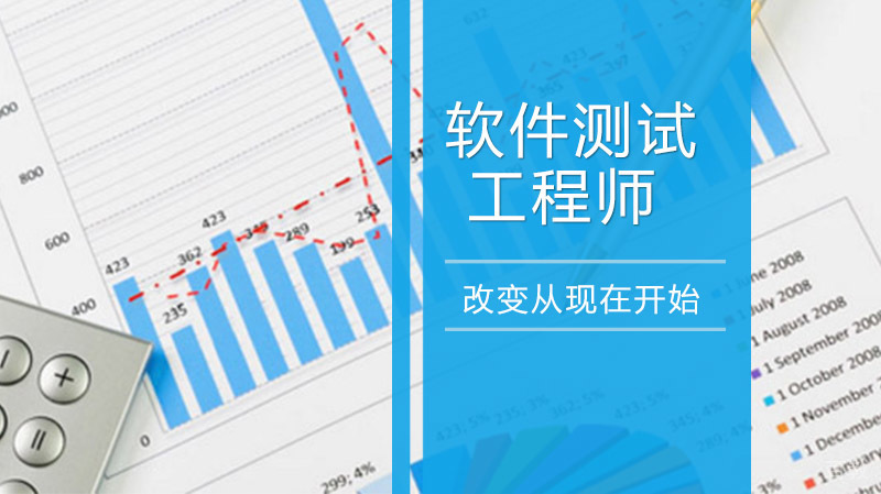 软件测试工程师需要具备哪些技能 