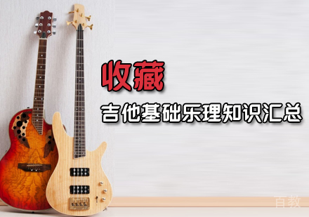 收藏|吉他基础乐理知识汇总 