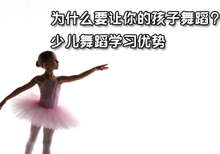为什么要让你的孩子舞蹈？ 