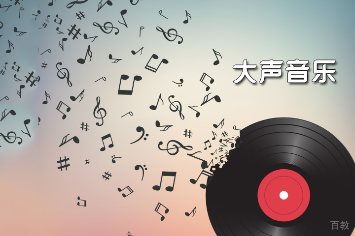 天津大声音乐