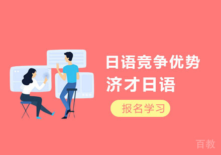 日语的竞争优势
