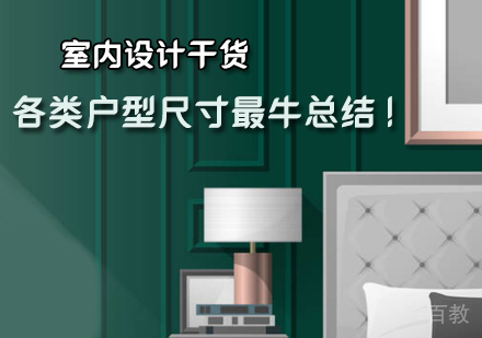 各类户型尺寸最牛总结！ 