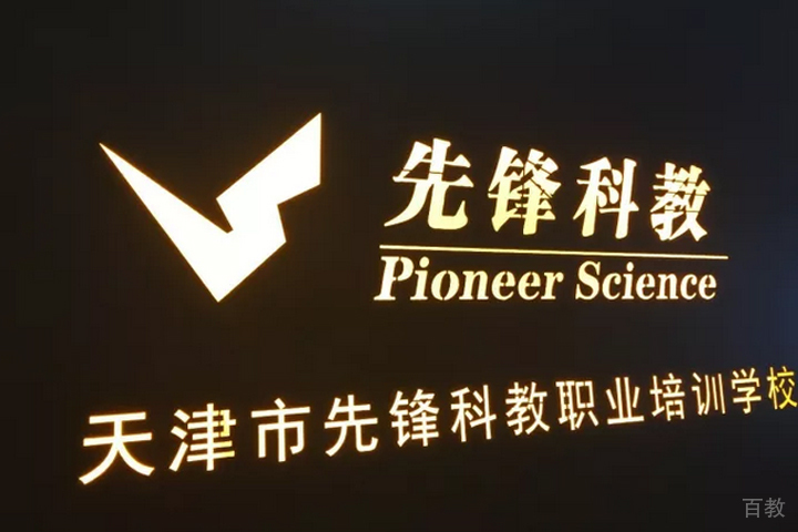 天津先锋科教