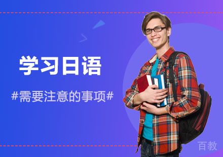 学习日语时需要注意的事项