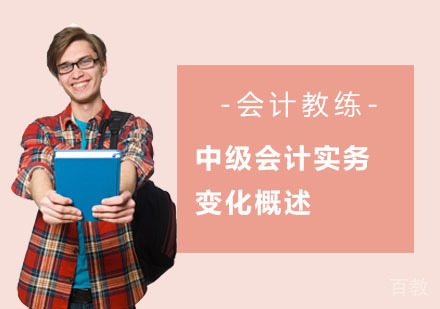 中级会计实务变化概述 