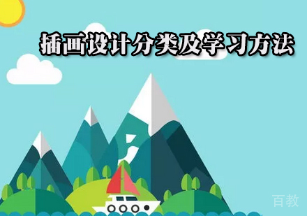 插画设计分类及学习方法