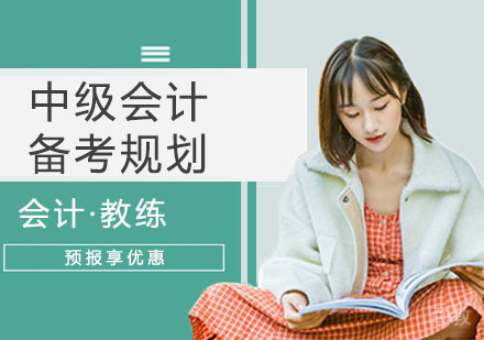 中级会计备考规划 