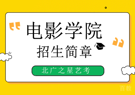 北京电影学院关于2020年艺术类专业考试方案调整的公告！ 