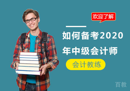 如何备考2020年中级会计师 