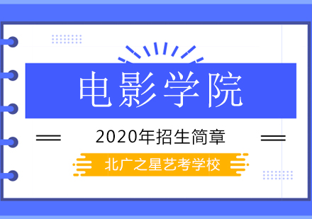 北京电影学院2020年来华留学本科入学考试调整方案!