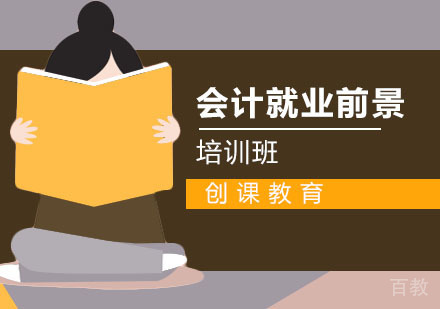 会计学发展趋势以及前景 