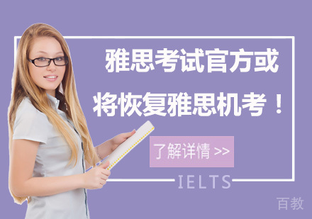 雅思考试官方或将恢复雅思机考！ 