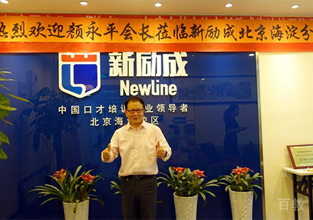 北京新励成口才学校