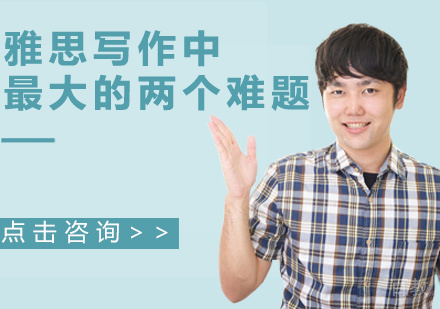 雅思写作中的两个难题 
