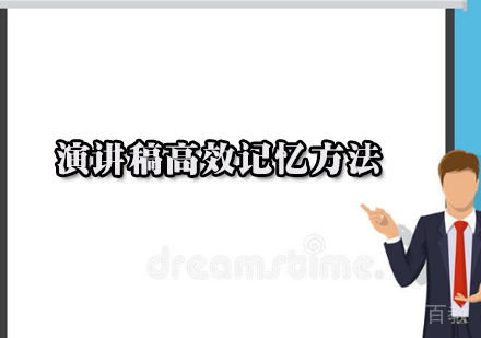 演讲稿高效记忆方法 