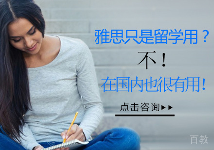 雅思只是留学用？不，在国内也很有用！ 
