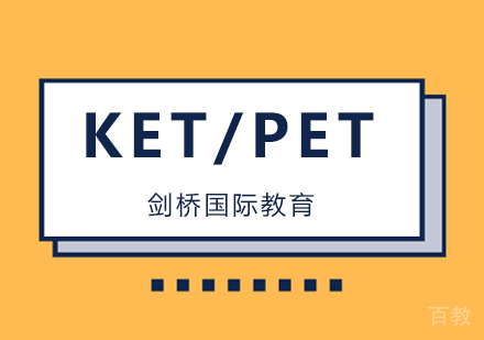 北京剑桥国际教育解析KET/PET考试和小升初之间的联系！ 