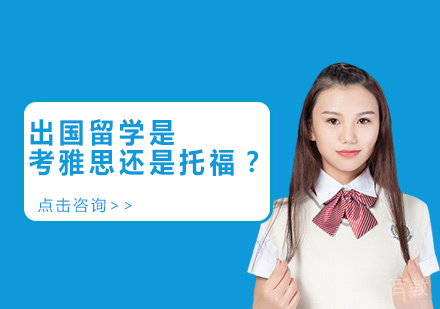 出国留学是考雅思还是托福？ 