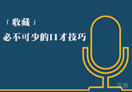 「收藏」必不可少的口才技巧 