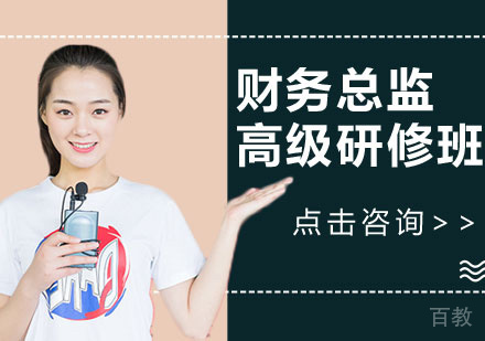 财务总监高级研修班