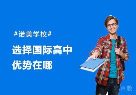 选择国际高中后，你知道他的优势在哪吗？ 