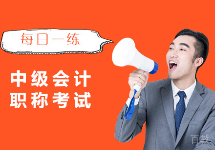 中级会计职称考试 | 每日一练 